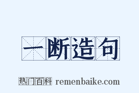 一断造句是什么意思的图片